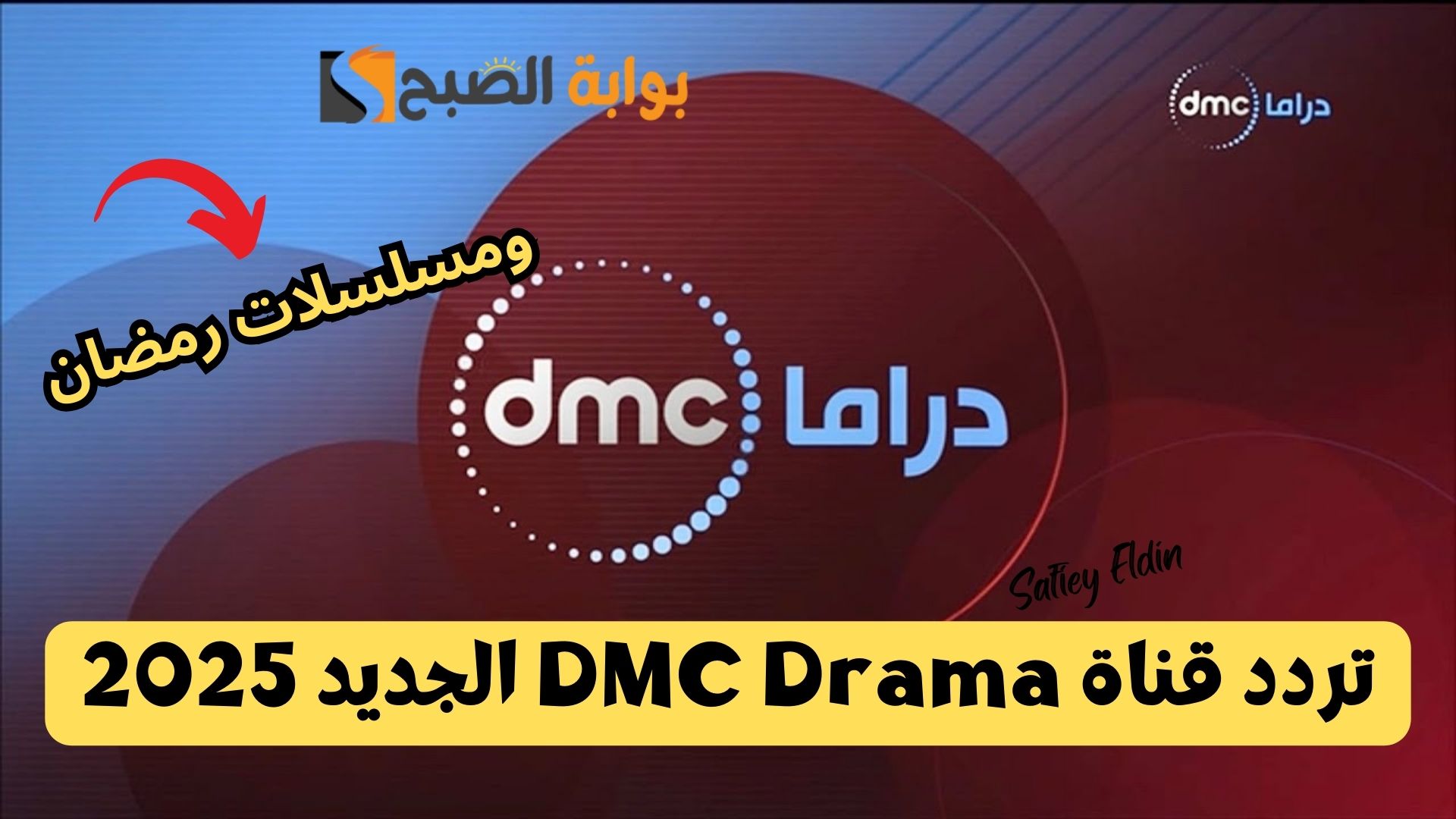 أجمل مسلسلات رمضان.. تردد قناة DMC Drama الجديد 2025 على القمر الصناعي نايل سات