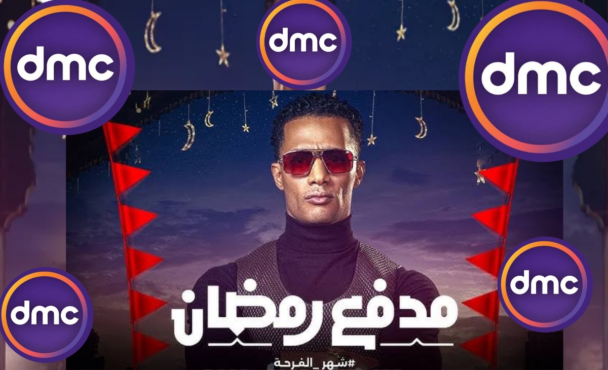 تردد قناة Dmc الناقلة لبرنامج مدفع رمضان 2025 وفكرة عمله الطريفة