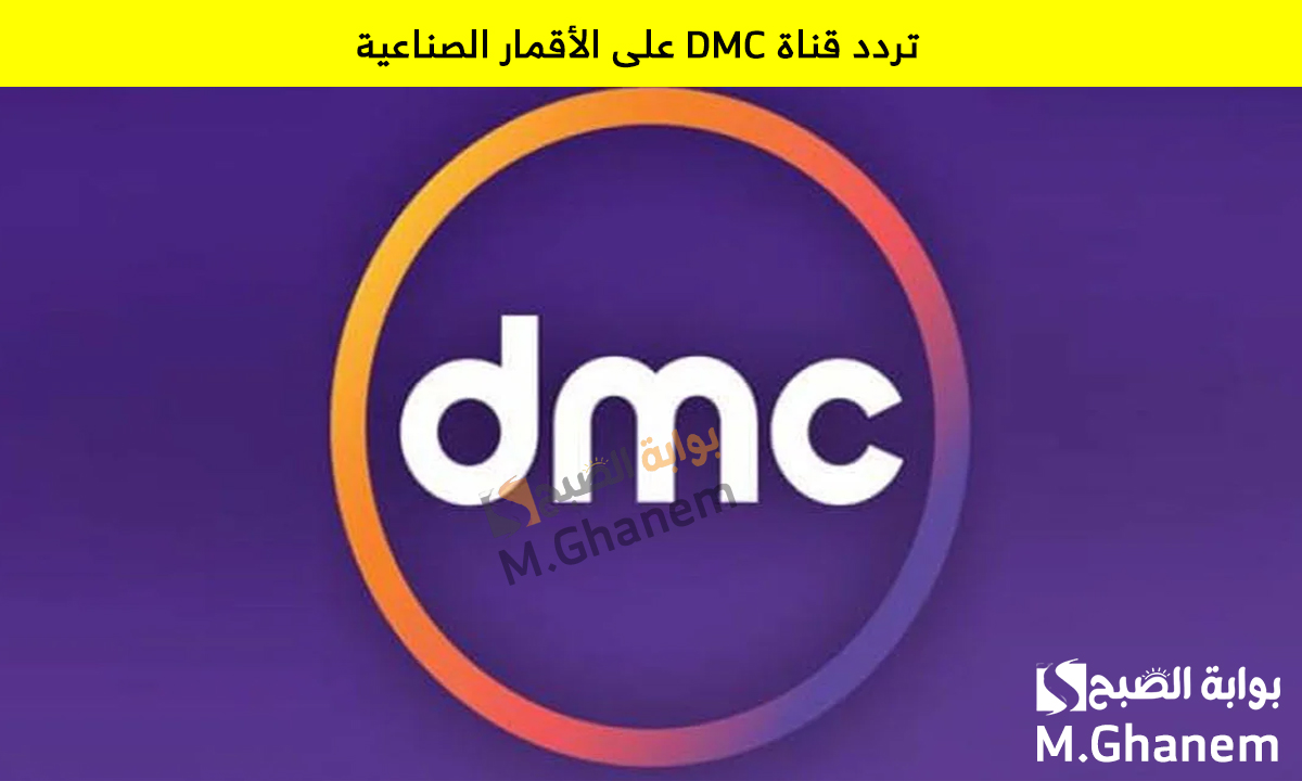 لام شمسية وإخواتي.. اضبط تردد قناة DMC على الأقمار الصناعية واستمتع بمسلسلات رمضان 2025
