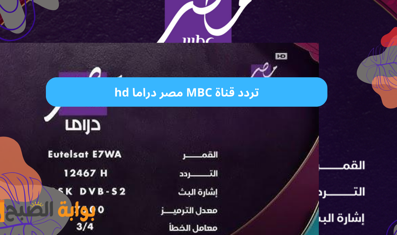 تردد قناة mbc مصر 2 دراما الجديد على نايل  سات خريطة مسلسلات وبرامج رمضان ٢٠٢٥