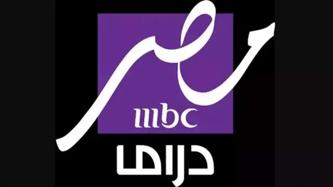 تردد قناة MBC مصر دراما 2025 على النايل سات والعرب سات بجودة عالية HD