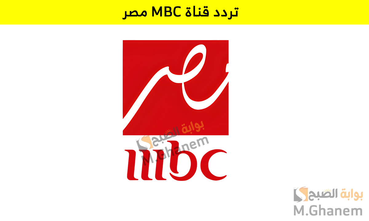 “إش إش والعتاولة 2”.. استقبل تردد قناة MBC مصر على النايل سات والعرب سات واستمتع بمسلسلات رمضان 2025