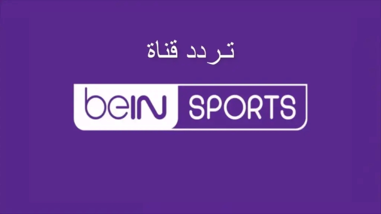 ما تردد قناة beIN Sports 1 الجديد 2025 على النايل سات وعربسات؟
