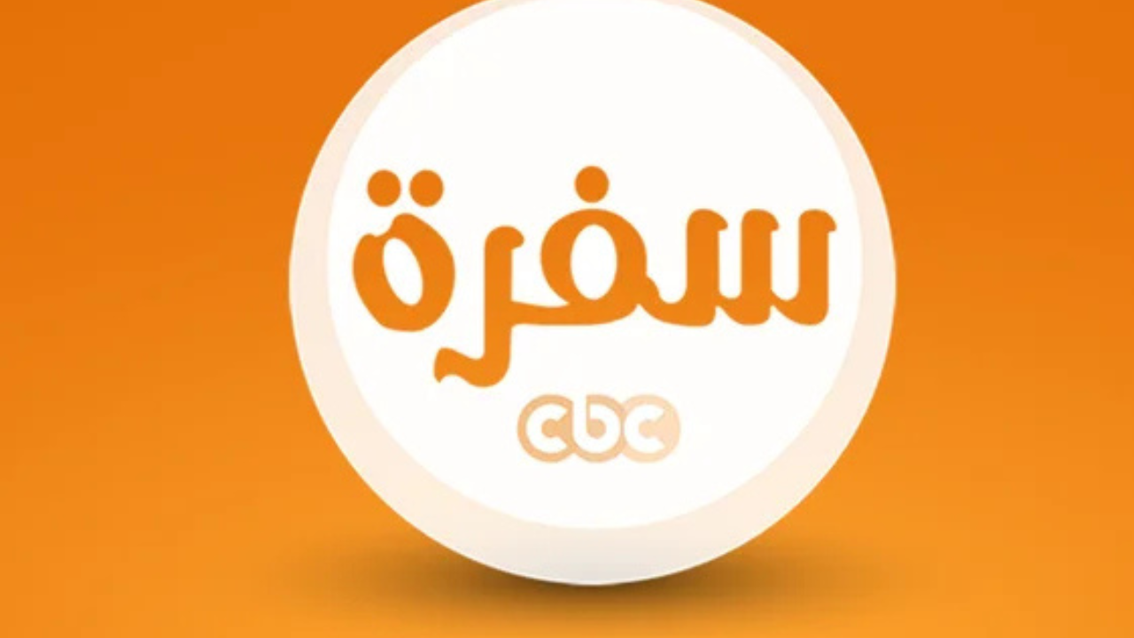 “وصفات الأكل في رمضان” اضبط تردد قناة cbc سفرة 2025 على النايل سات وعرب سات وتابع برامج الطبخ