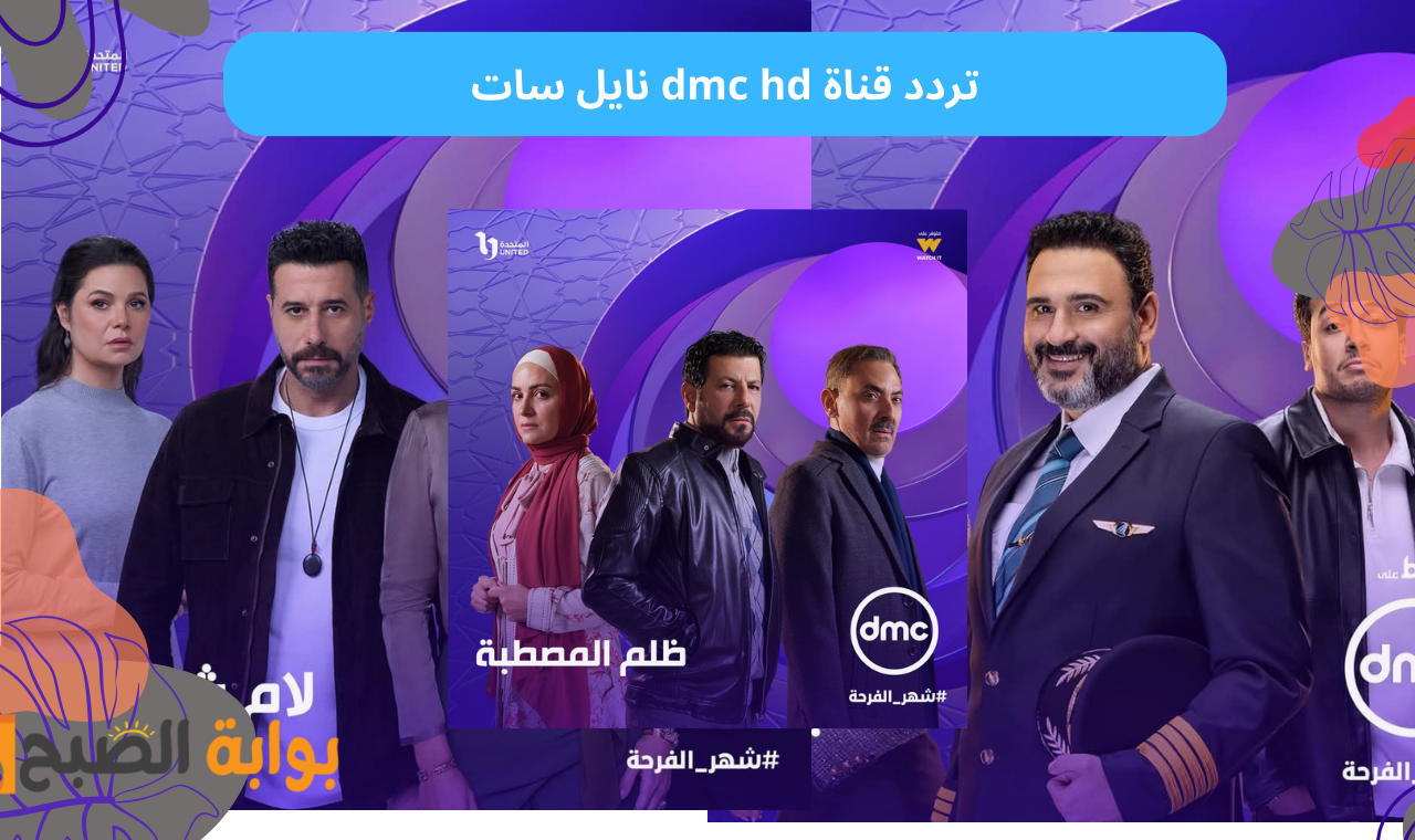 مدفع رمضان.. تردد قناة dmc hd الجديد بدون تقطيع على نايل سات رمضان 2025