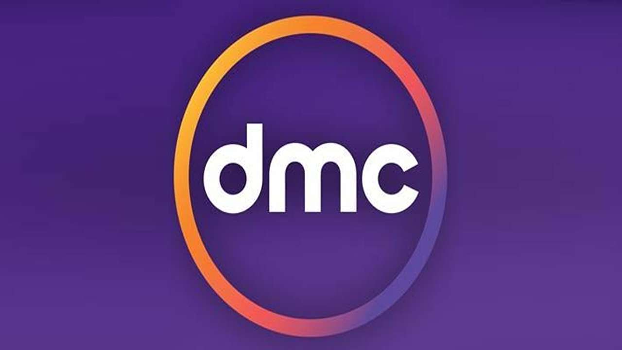 تردد قناة dmc 2025 على القمر الصناعي النايل سات والعرب سات بجودة عالية HD