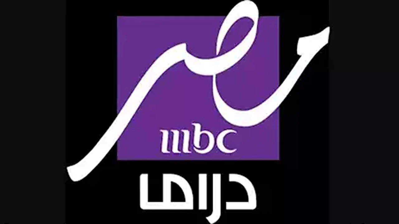 اضبط تردد قناة mbc مصر دراما الجديد 2025 واعرف قائمة مسلسلات رمضان 2025 التي تعرضها القناة