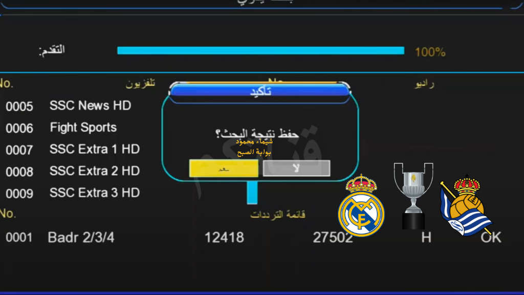 ssc 1 hd تردد قناة ssc الناقلة لمباراة ريال مدريد وريال سوسيداد اليوم كأس اسبانيا نايل سات وعرب سات