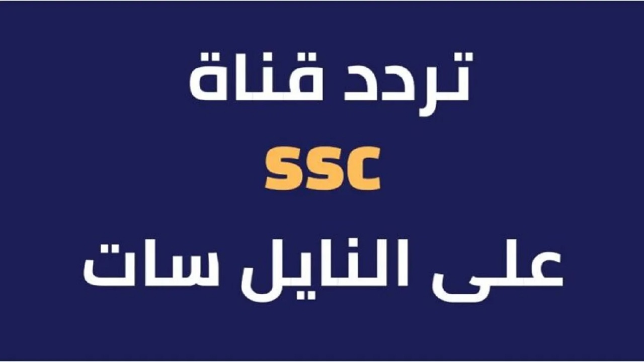 رسميًا.. تردد قناة ssc الرياضية السعودية 2025 على النايل سات وعرب سات الجديد