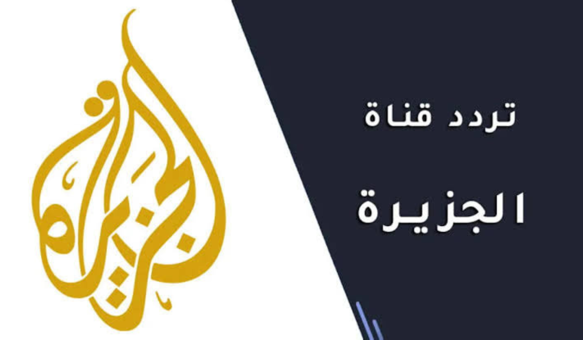 تابع آخر  الأخبار.. تردد الجديد لقناة الجزيرة الإخبارية 2025 على مختلف الأقمار الصناعية وطريقة ضبطها