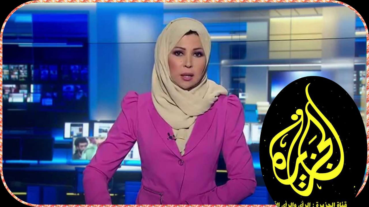 تردد قناة الجزيرة الإخبارية aljazeera 2025 على الأقمار الصناعية