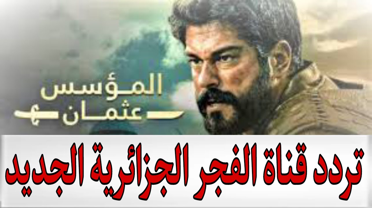اضبط ترددها الآن واستمتع مسلسل ارطغرل.. تردد قناة الفجر الجديد 2025
