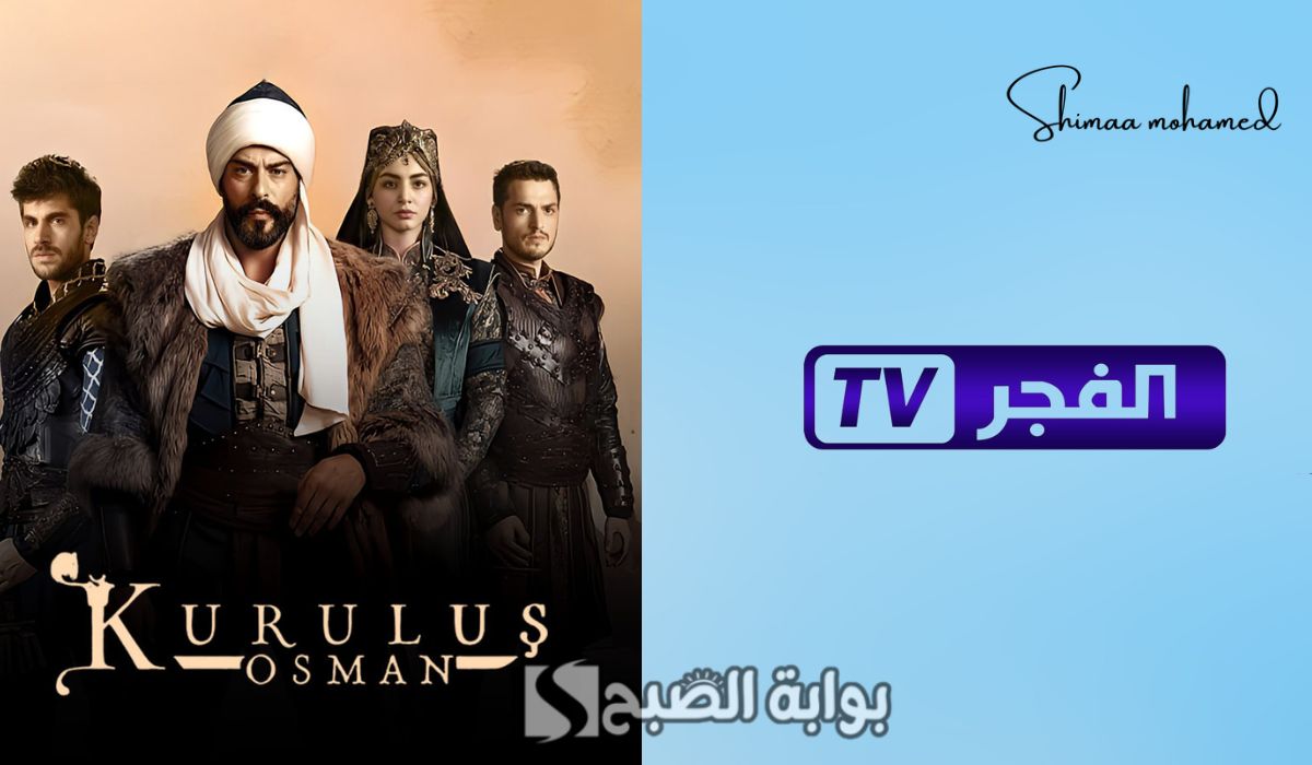 تردد قناة الفجر الجزائرية 2025 الناقلة لمسلسل قيامة عثمان الجزء السادس
