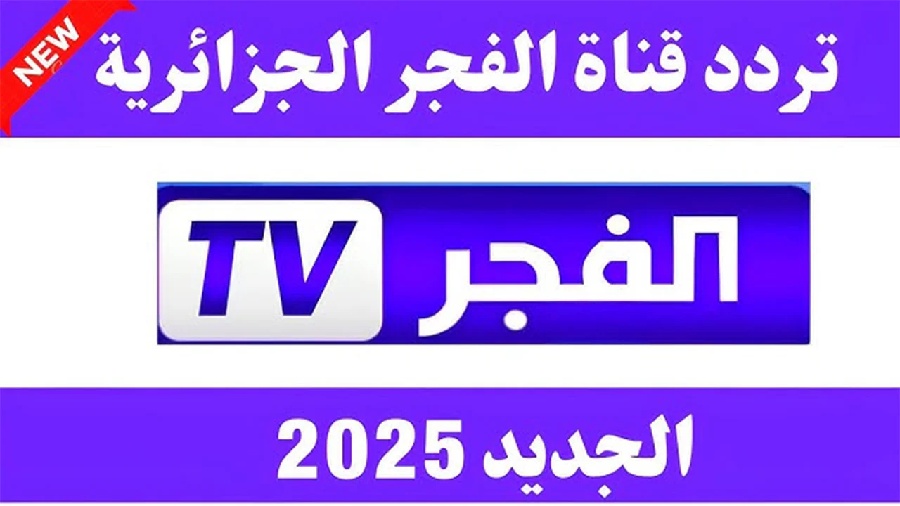 لضمان مشاهدة ممتعة HD بدون تشويش.. تردد قناة الفجر الجزائرية 2025 الجديد لمتابعة مسلسل المؤسس عثمان وأفضل المسلسلات التركية