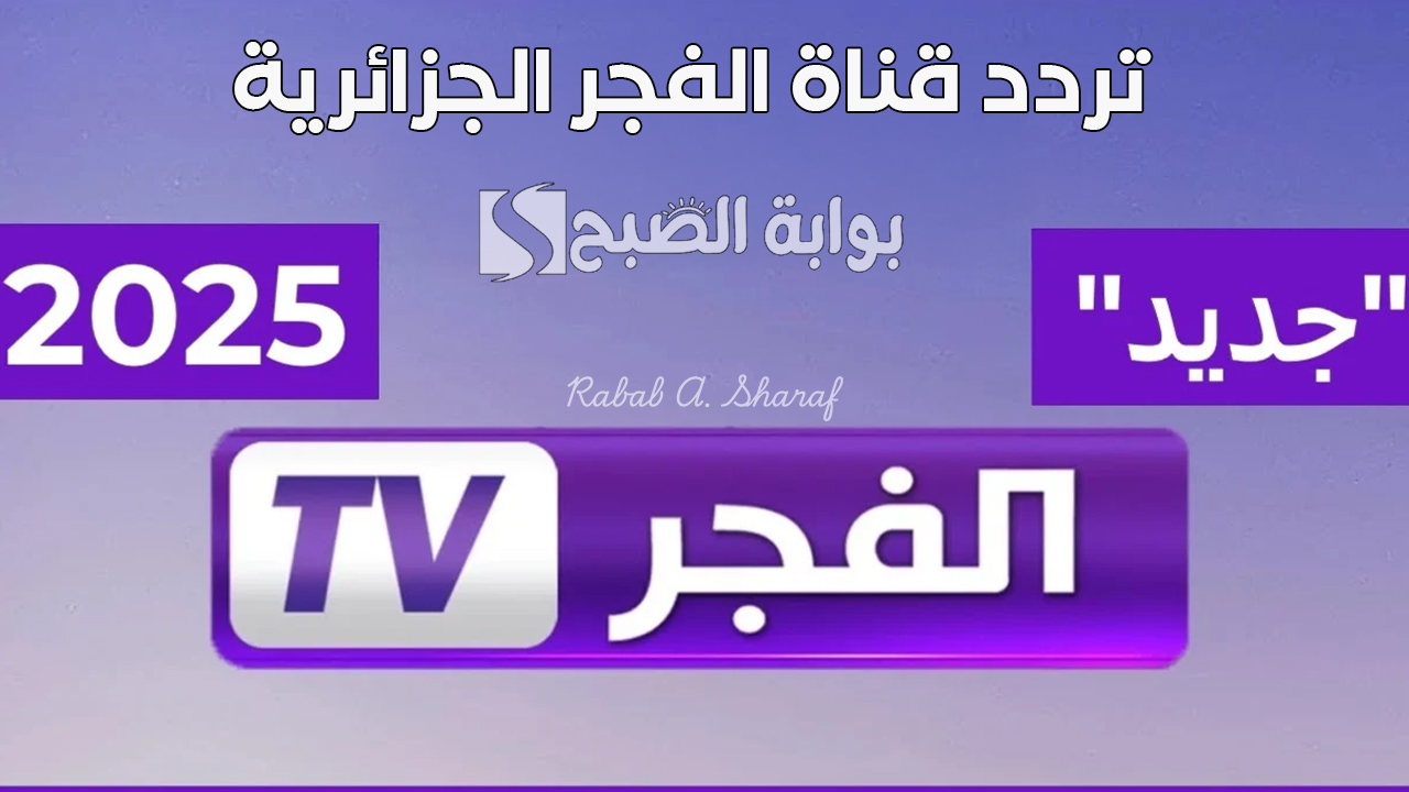 “أضبطها الآن”.. تردد قناة الفجر الجزائرية 2025 على نايل وعربسات لمتابعة المؤسس عثمان