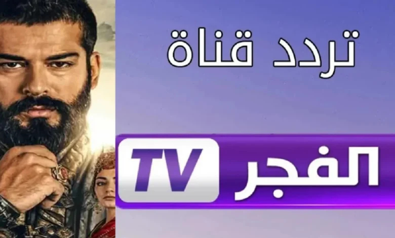 اضبط بدون انقطاع.. تردد قناة الفجر الجزائرية 2025 لمتابعة حلقات مسلسل المؤسس عثمان الموسم 6