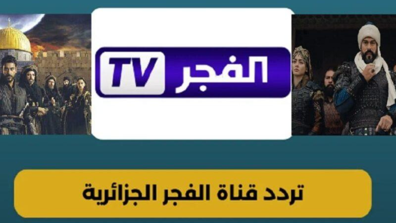 اضبط تردد قناة الفجر الجزائرية الجديد 2025 وتابع أقوى المسلسلات التركية بدون انقطاع