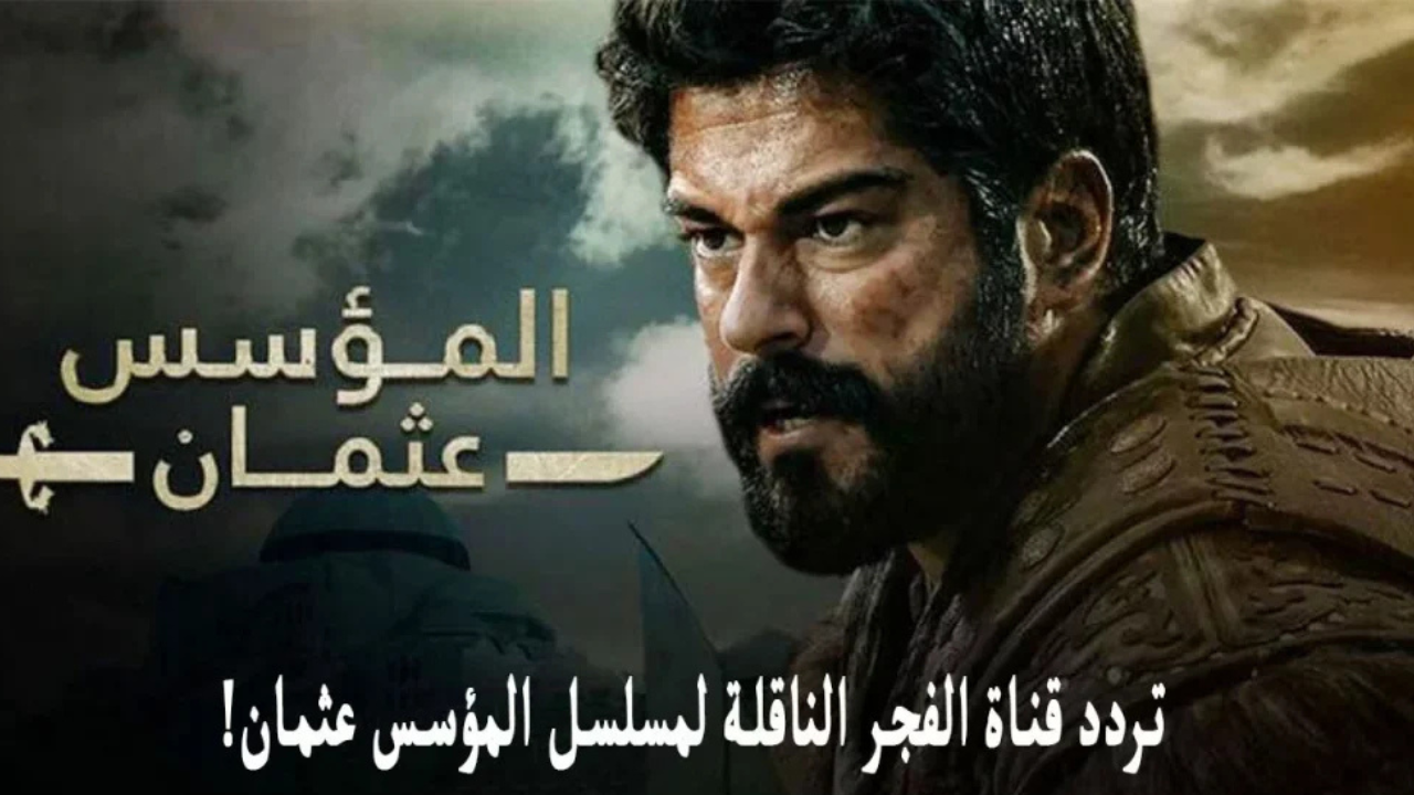 تردد قناة الفجر الجزائرية الجديد 2025 عبر النايل سات وعرب سات وتابع الحلقة 182 مسلسل المؤسس عثمان الموسم 6