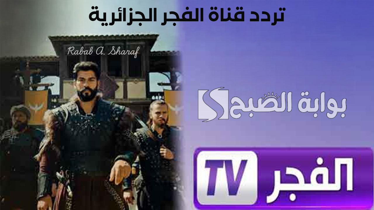 تردد قناة الفجر الجزائرية الجديد 2025 Al Fajr TV على نايل وعربسات لمتابعة المؤسس عثمان