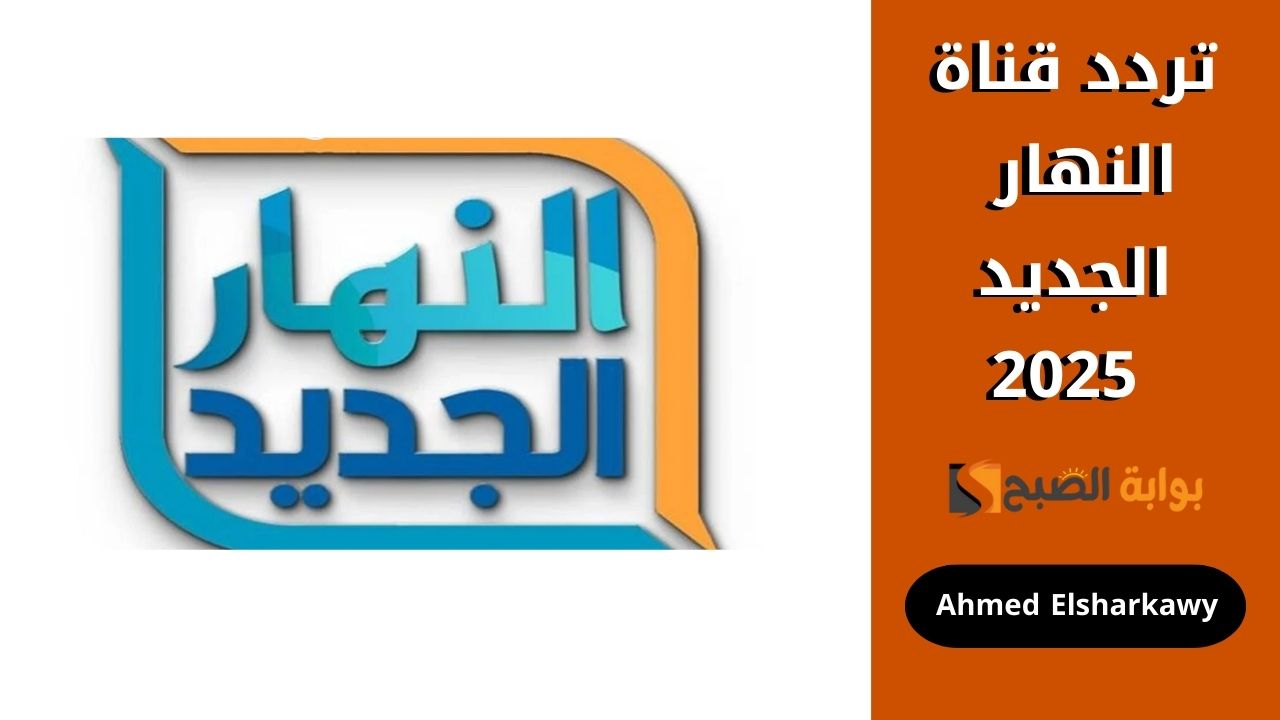 تردد قناة النهار الجديد 2025 Al Nahar TV لمتابعة مسلسلات رمضان على جميع الأقمار الصناعية