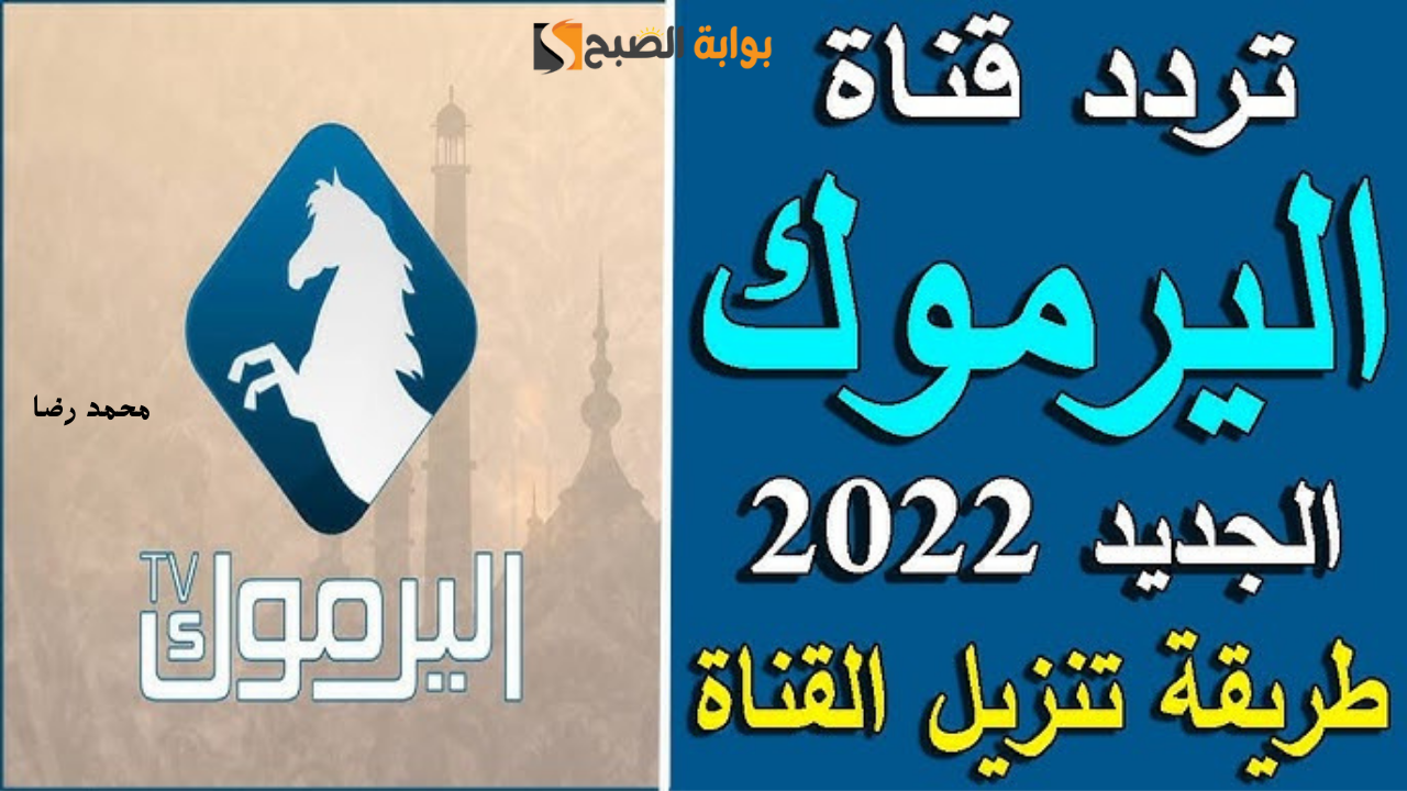 “حملها واستمتع”.. تردد قناة اليرموك الأردنية الجديد 2025 على النايل سات لمتابعة أفضل المسلسلات