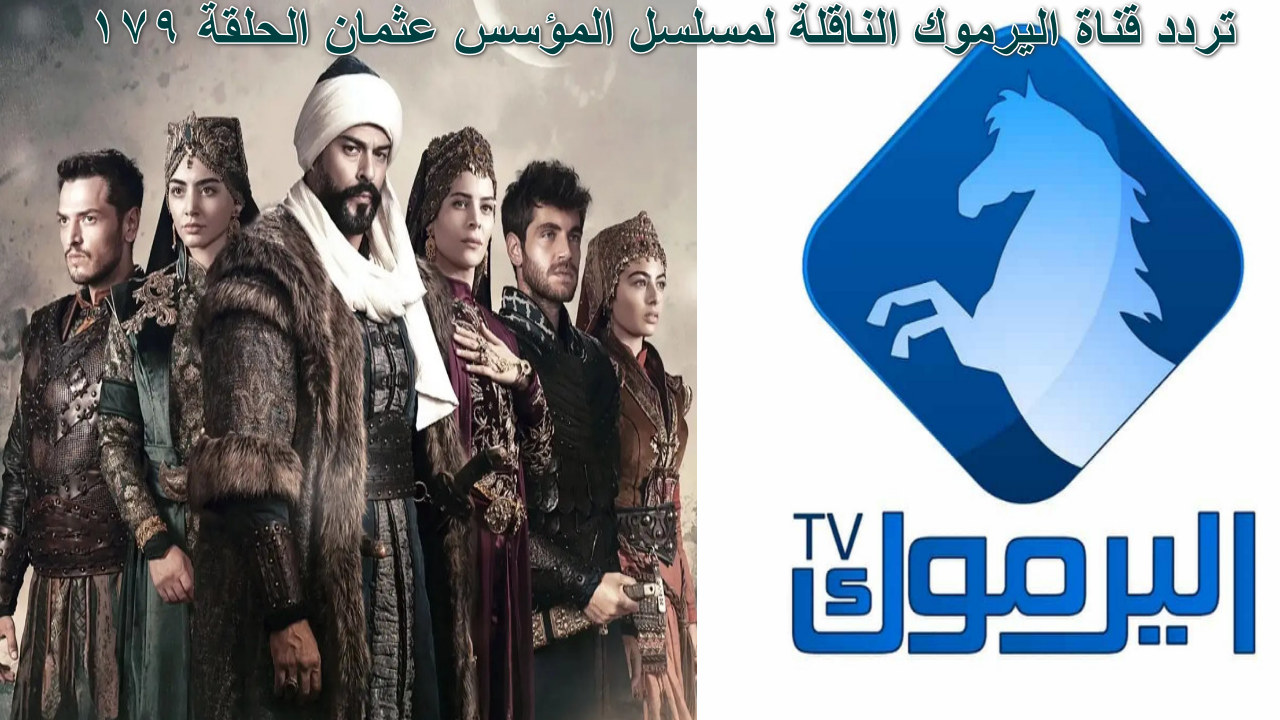 ” أخر تحديث” بجودة عالية تردد قناة اليرموك الناقلة لمسلسل المؤسس عثمان الحلقة 179 نايل سات… صراع العروش يشتد