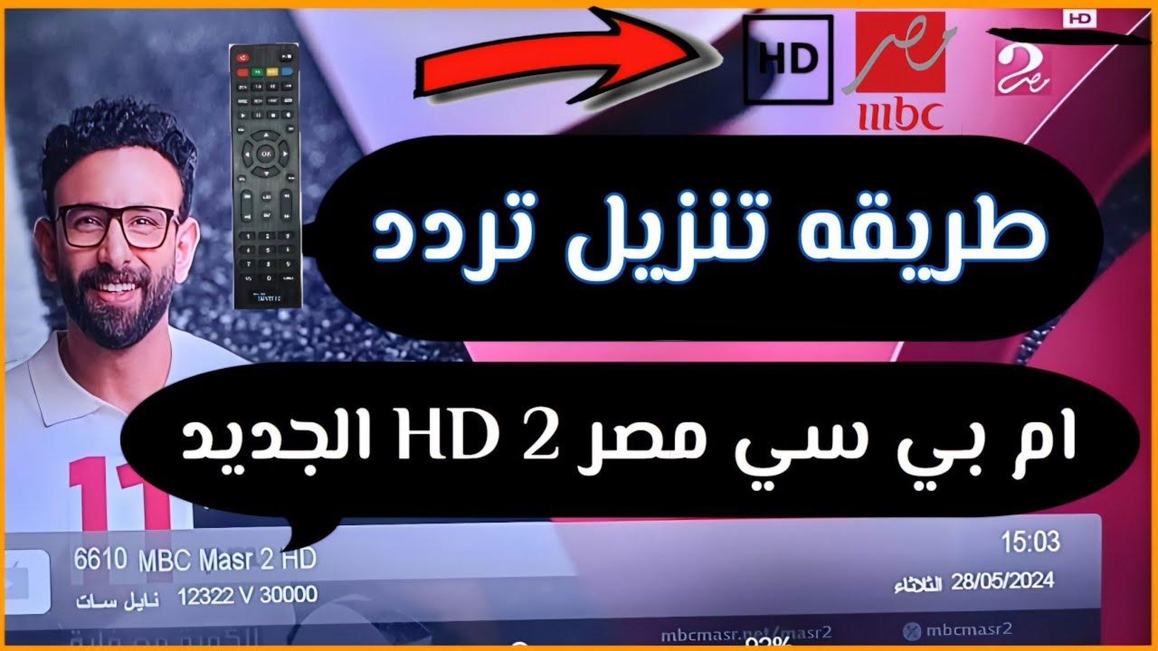 استقبل تردد قناة ام بي سي مصر 2 نايل سات وعربسات بأعلى جودة