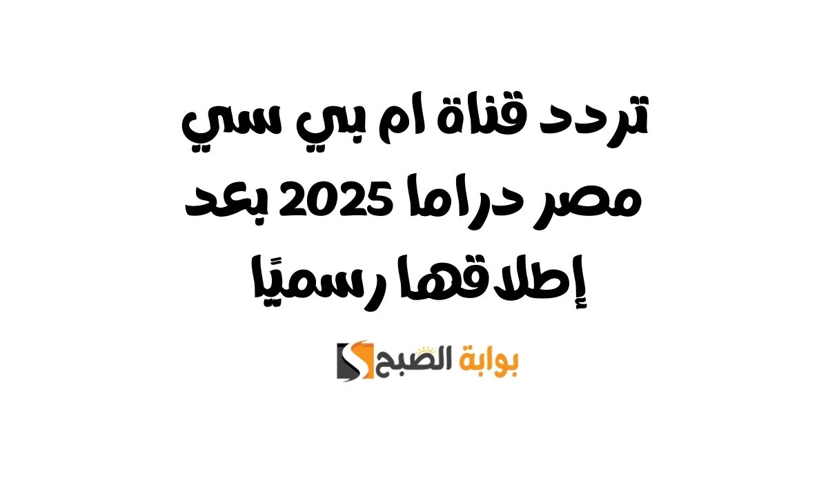 تردد قناة ام بي سي مصر دراما 2025 بعد إطلاقها رسميًا