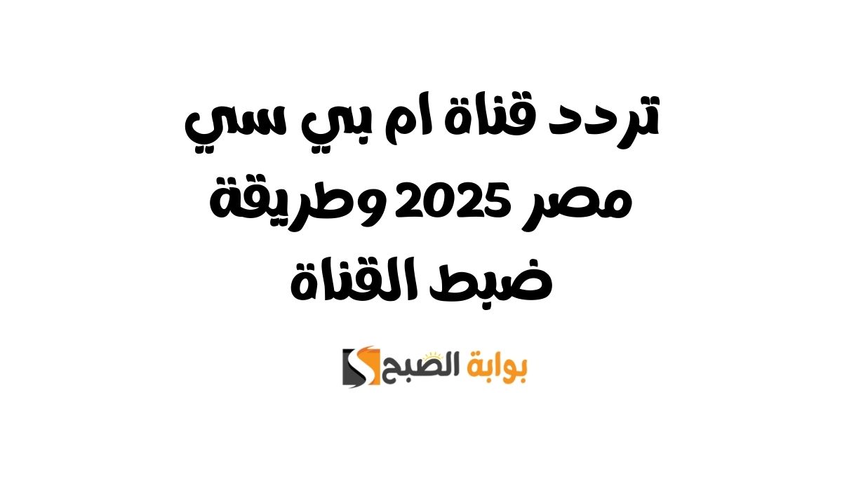 تردد قناة ام بي سي مصر 2025 وطريقة ضبط القناة