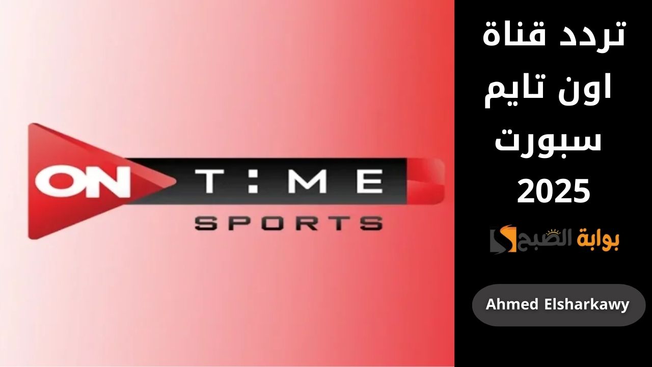 تردد قناة اون تايم سبورت 2025 on time sport بأعلى جودة على النايل سات والعرب سات