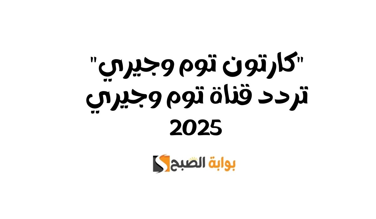 “كارتون توم وجيري” تردد قناة توم وجيري 2025