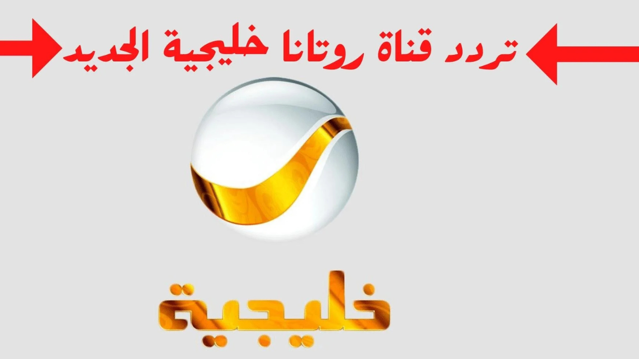 اضبط تردد قناة روتانا خليجية عبر النايل سات وعرب سات لمتابعة مسلسلات رمضان 2025
