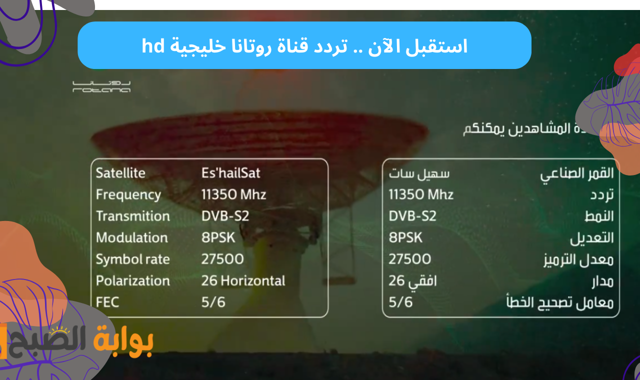 Rotana Khalejia.. تردد قناة روتانا خليجية HD الناقلة لمسلسل شباب البومب 13 على شاشتها