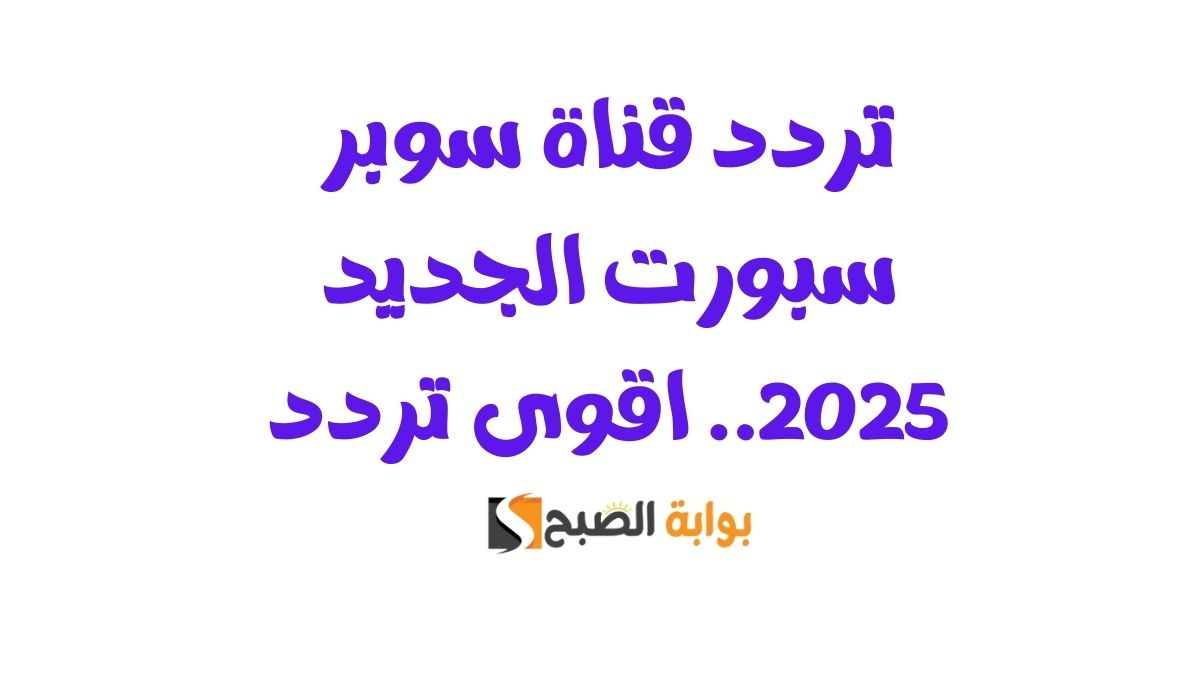 تردد قناة سوبر سبورت الجديد 2025.. اقوى تردد