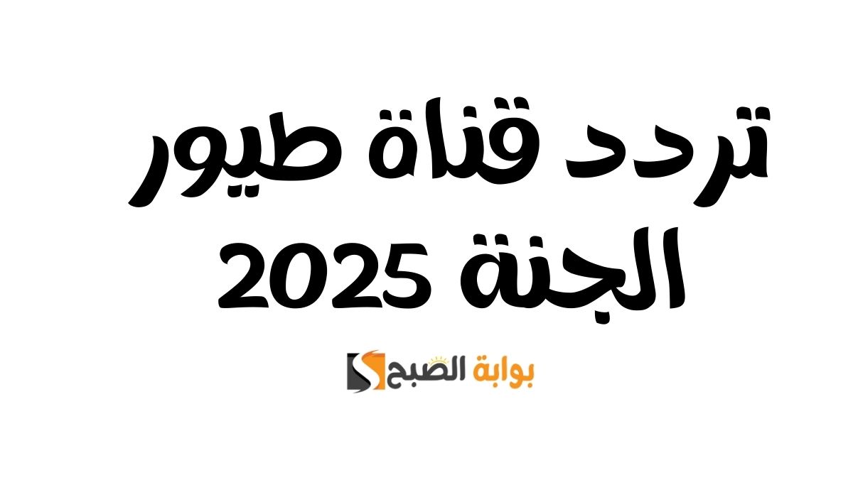 تردد قناة طيور الجنة 2025 الجديد على نايل سات وعرب سات بجودة عالية