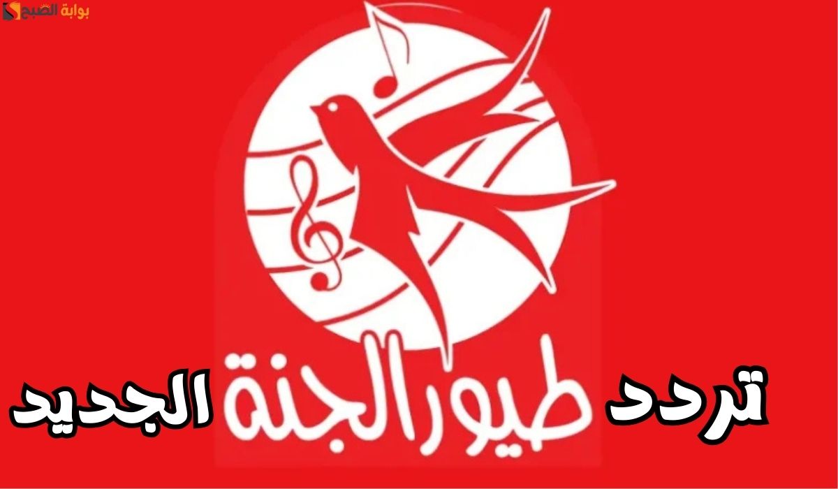 تردد قناة طيور الجنة 2025 الجديد على النايل سات وعرب سات