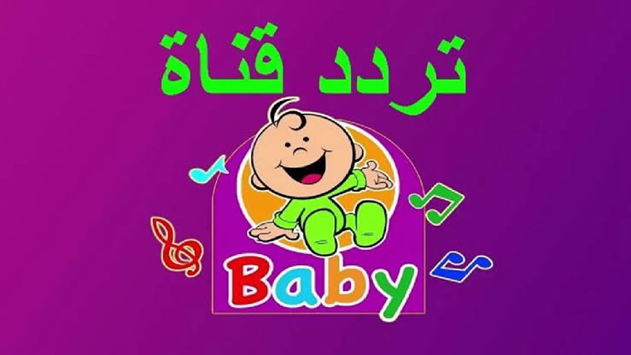 طريقة ضبط تردد قناة طيور بيبي الجديدة 2025 بإشارة جيدة للاستمتاع بأروع الأغاني الطفولية