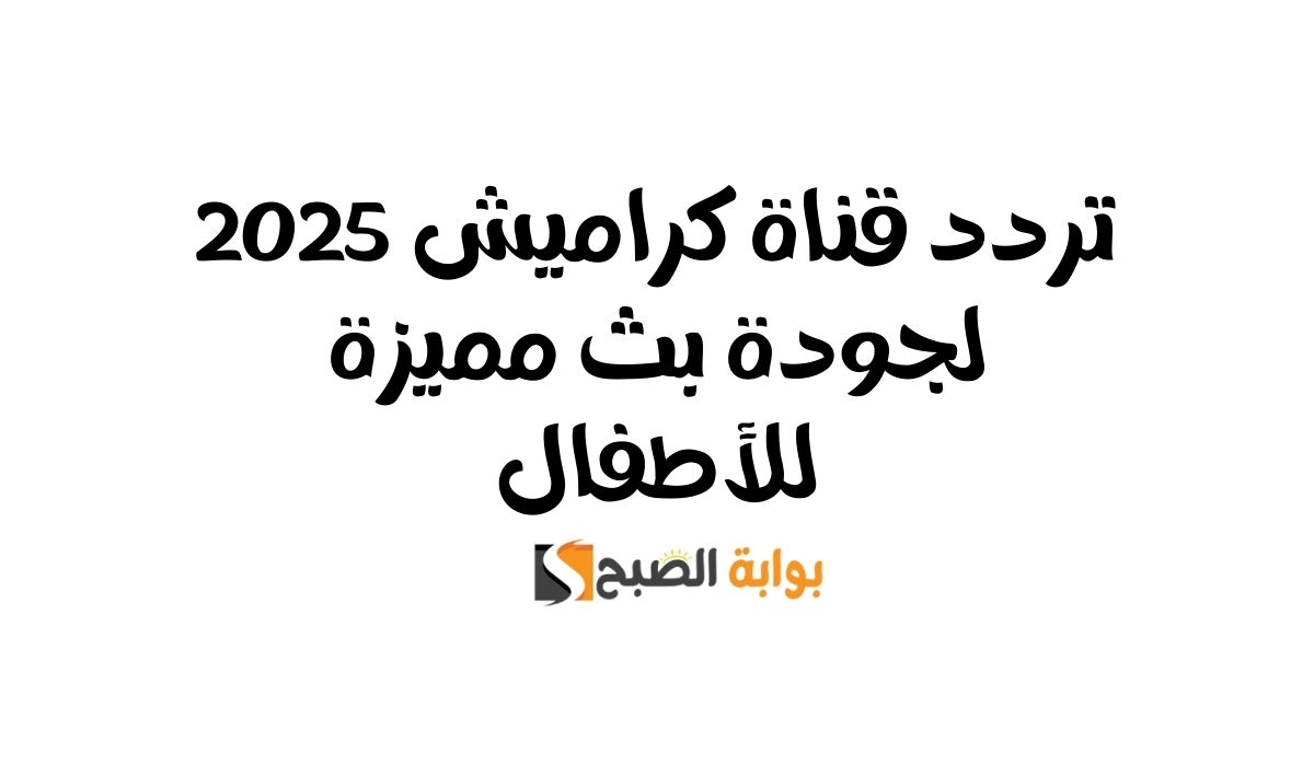 تردد قناة كراميش 2025 | لجودة بث مميزة للأطفال