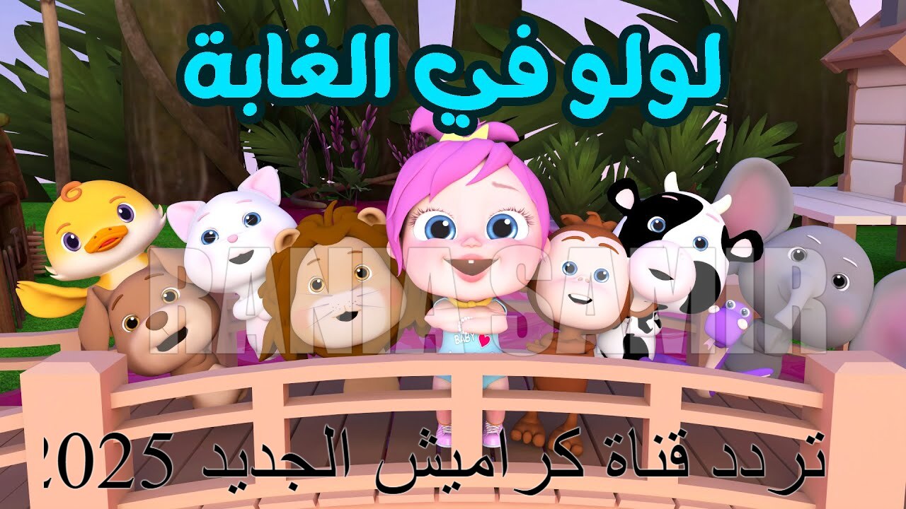 “لولو في الغابة” استقبل تردد قناة كراميش الجديد 2025 نايل سات بجودة HD الفائقة