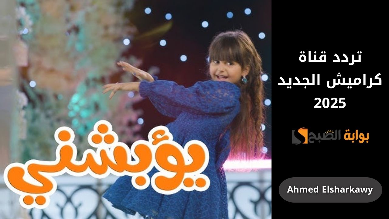 “انا كيكة” تردد قناة كراميش الجديد 2025 بجود عالية HD لمتعة الاولاد في الاجازة
