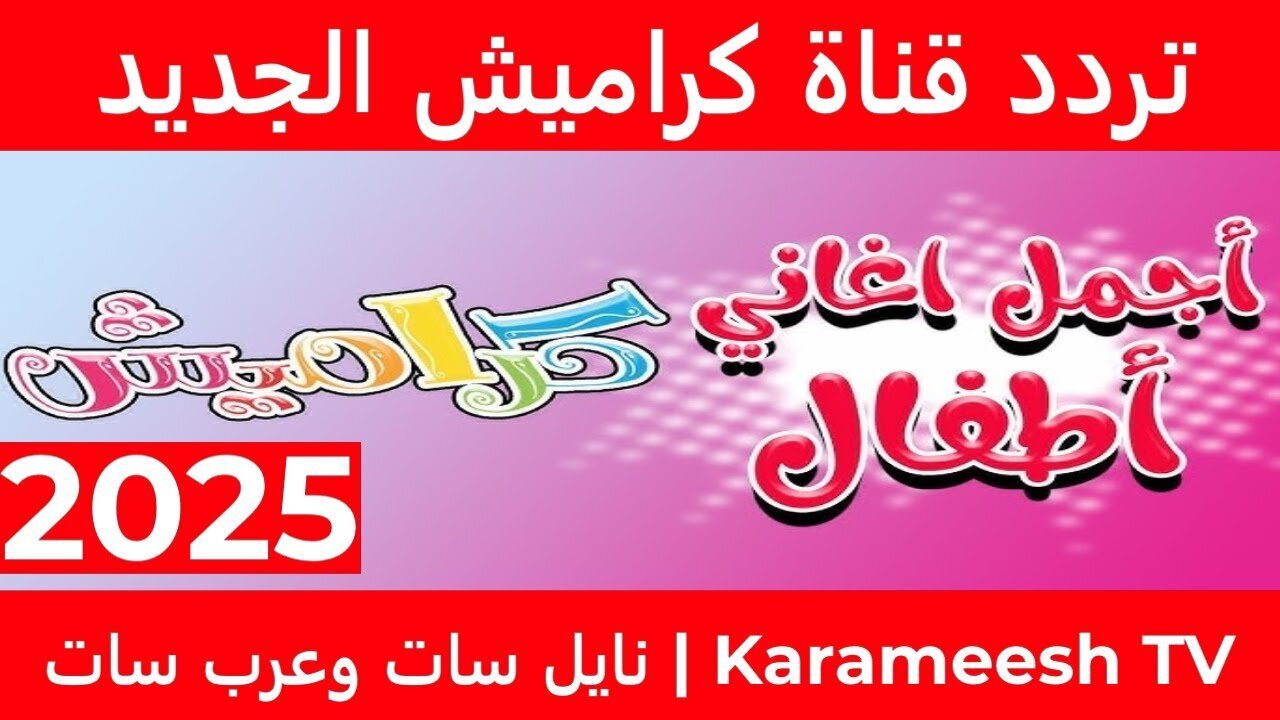 “طلعت سوسو من الحمام”.. استقبل الآن تردد قناة كراميش الجديد 2025 Karameesh على النايل سات وعرب سات
