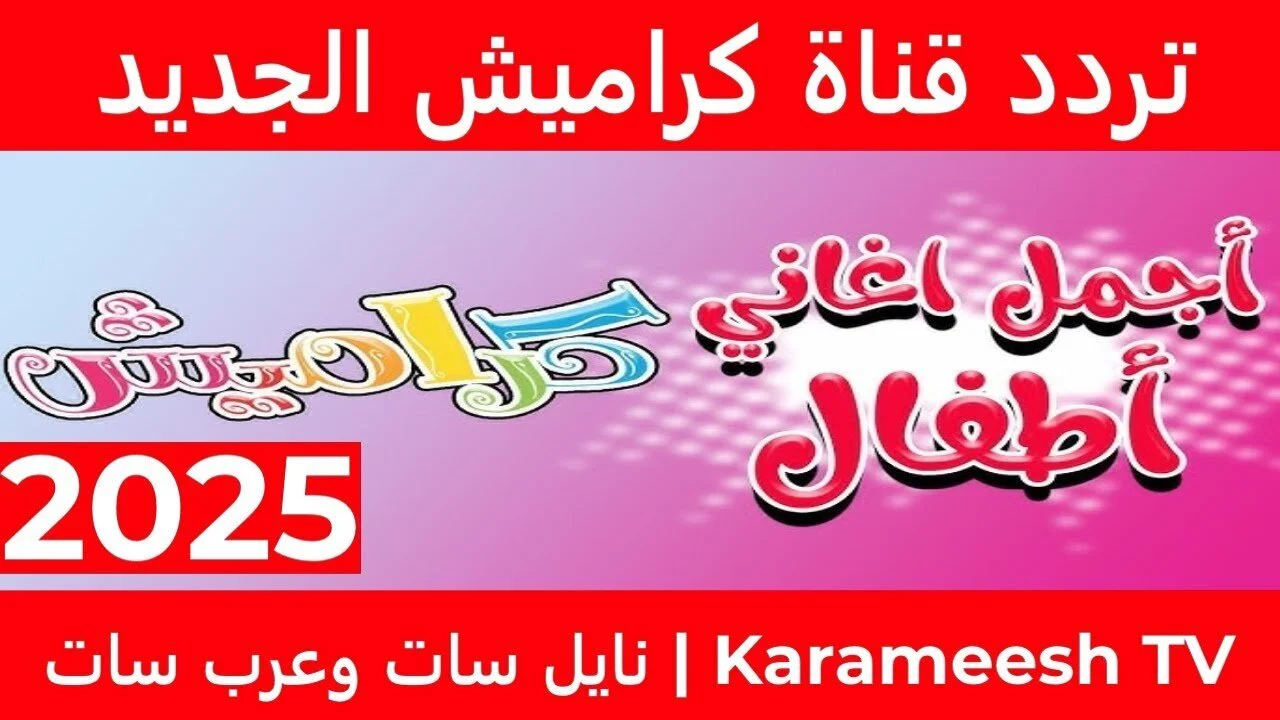 “لتسلية الصغار”.. أحدث تردد قناة كراميش الجديد على النايل سات والعرب سات 2025 وطريقة ضبط القناة على الجهاز