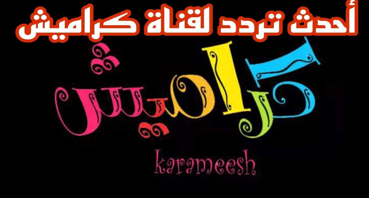 أقوى قنوات الأطفال.. تردد قناة كراميش نزلها واستمتع بأقوى اغاني وكرتون