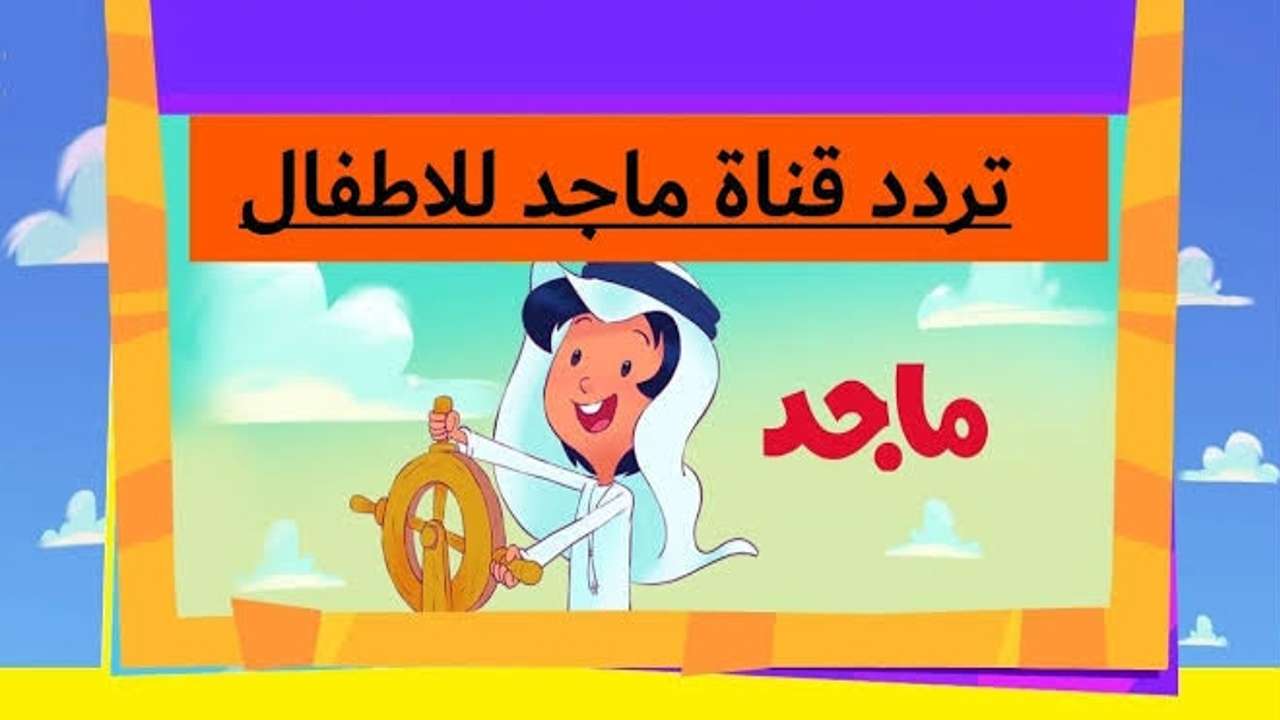 تردد قناة ماجد الأطفال 2025 على القمر الصناعي النايل سات بجودة عالية