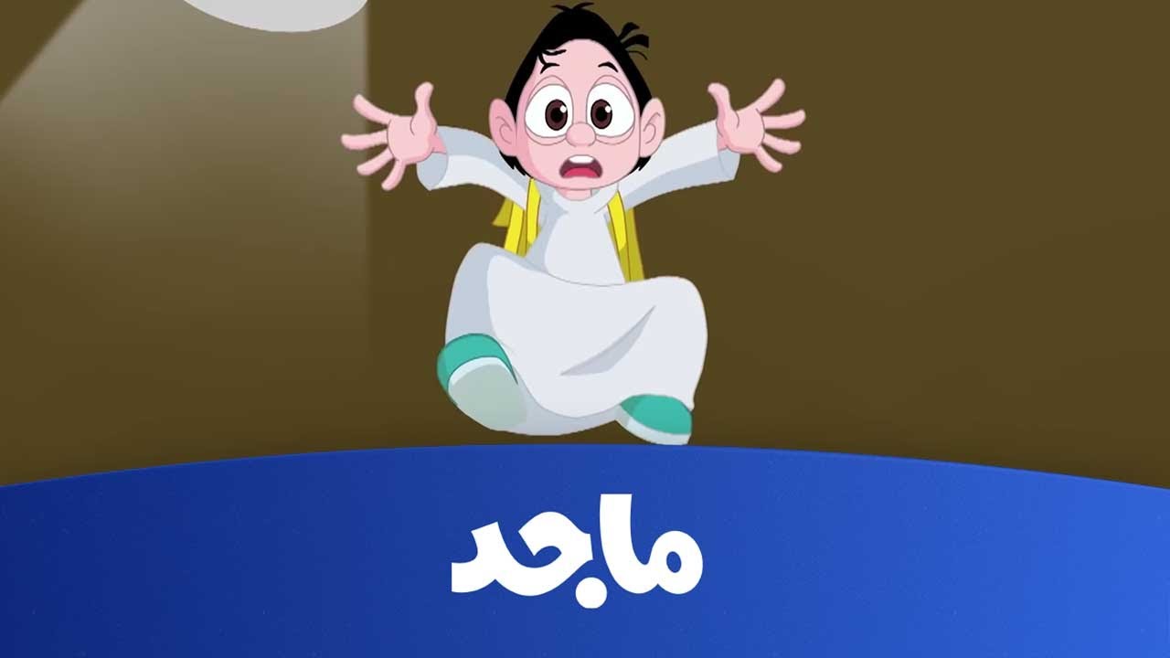 تردد قناة ماجد كيدز على القمر الصناعي نايل سات 2025 وأهم مزايا قناة الأطفال الهادفة