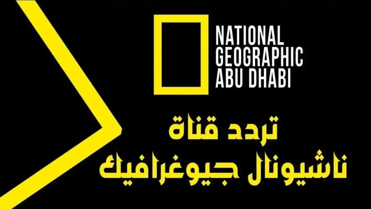 تردد قناة ناشيونال جيوغرافيك نايل سات – عرب سات بأعلى جودة