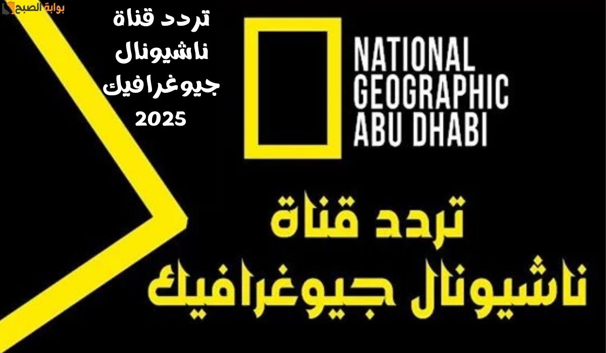 تردد قناة ناشيونال جيوغرافيك 2025: خطوة بخطوة لضبط القناة