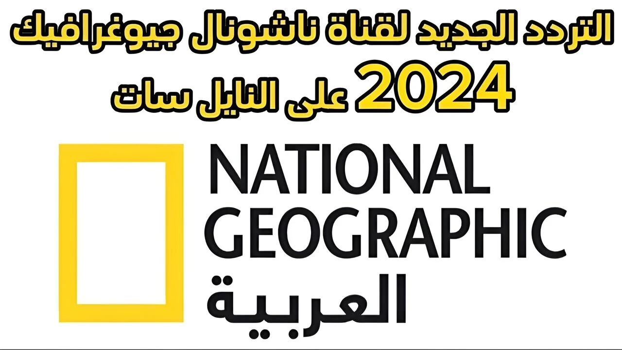 اكتشف كل غامض بعالم الحيوان.. تردد قناة ناشيونال جيوغرافيك أبو ظبي الجديد 2025 على جميع الأقمار الصناعية