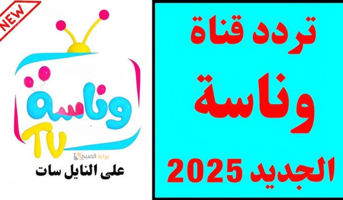 تردد قناة وناسة: احدث تردد لعام 2025