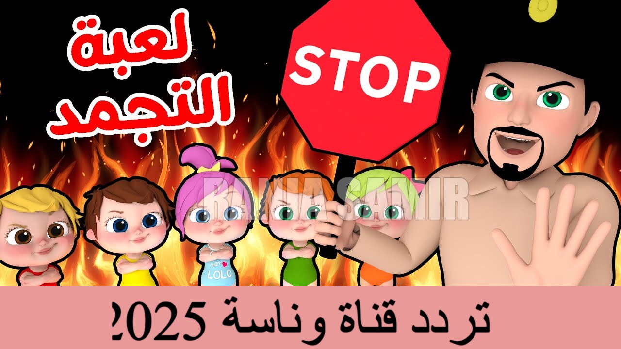 “لعبة التجمد” تردد قناة وناسة 2025 على النايل سات أغاني متواصلة للأولاد